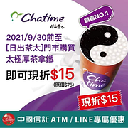 日出茶太 憑中國信託優惠券享太極厚茶拿鐵折15元