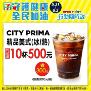 購買CITY PRIMA精品美式 同品項 享買10杯500元優惠