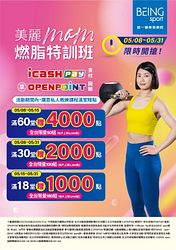美麗mom燃脂特訓班，最高送4000點