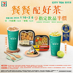 買三角飯糰、燴飯搭指定現萃茶享飲品半價優惠