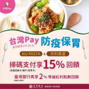 於NU PASTA &天利食堂指定門市用台灣Pay享15%回饋