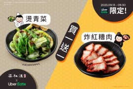 【梁社漢排骨 x UberEats】獨家優惠買一送一起