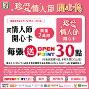 珍愛情人節開心卡 每張送OPEN POINT 30點