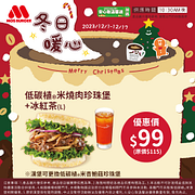 指定米漢堡搭大杯冰紅茶只要99元