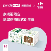 pandamart 熊貓商城🐼家樂福限定：隨單贈抽取式衛生紙！