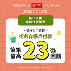 迷客夏使用街利存 帳戶付款 最高享23%回饋