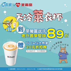 送洗潔衣家享整袋優惠89折再享咖啡折扣