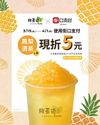 購買鳳梨清茶，使用街口支付付款，現折$5元
