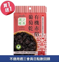 歐特滿分優果-有機赤焰葡萄乾買一送一