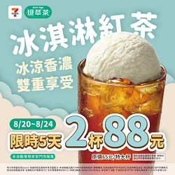 現萃茶冰淇淋紅茶 限時5天 2杯88元