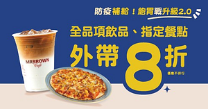 防疫補給飲品、點心全面8折-僅供外帶