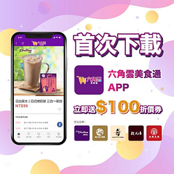 現在下載【六角雲美食通】就送【100元購物金】