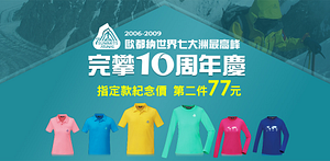 【歐都納】台灣與世界山峰紀念衫