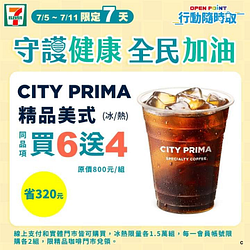 至行動隨時取 - 購買CITY PRIMA精品美式 同品項 享買6送4