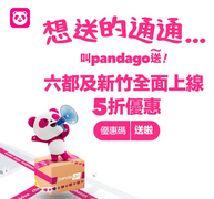 foodpanda快遞服務 不限次數 全面5折優惠