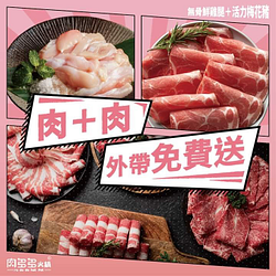 購買肉多多套餐外帶 免費送活力梅花豬、無骨鮮雞腿