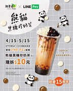 熊貓黑糖珍奶茶使用LINE Pay結帳現折10元