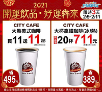 好運犇來，CITY CAFE限定三天享優惠!