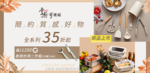 掌廚可樂膳簡約質感好物特惠35折起