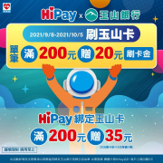 Hi-Life萊爾富 刷玉山卡單筆滿200元送20元刷卡金