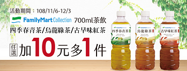 全家FamilyMart Collection指定茶飲任選加10元多1件