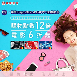 華南HAPPY GO聯名卡於遠東集團購物 點數2倍送