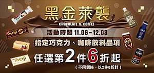 萊爾富指定巧克力咖啡品項任選第二件六折