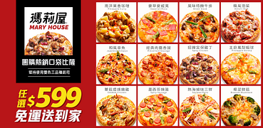 瑪莉屋口袋比薩全館任選599免運！