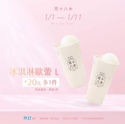 双十八木 【冰淇淋歐蕾+20元多1件】