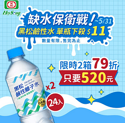 限時。限量 黑松鹼性水單瓶只要$11元 2箱下殺520元