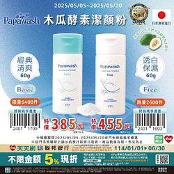 日本Papawash酵素潔顏粉特價385元起