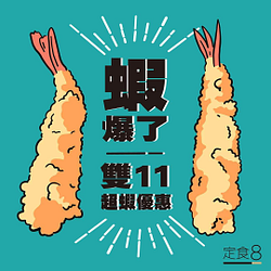 定食8會員來店不限金額消費 即可獲得「炸蝦」優惠券