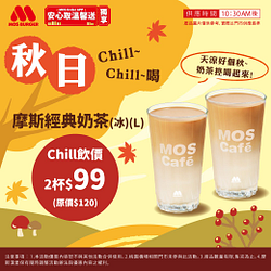 摩斯經典奶茶2杯99元