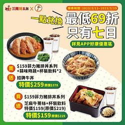 三商鮮五丼 APP一點兌換優惠券 -最低69折