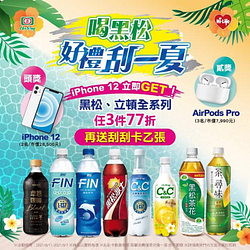 買黑松、立頓全系列商品任3件77折