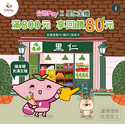 至里仁門市單筆交易滿800元，即享80元現金回饋
