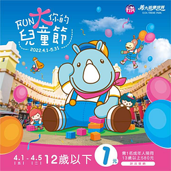 義大遊樂世界 歡慶兒童節12歲以下只要1塊錢