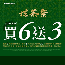 Mister Donut 新品優惠甜甜圈、點心【買六送三】