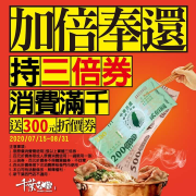 原價消費『滿千只要用1張3倍券』 就送你3張百元折價券