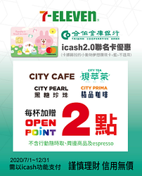 合作金庫icash2.0聯名卡於7-11以icash功能消費CITY CAFE每杯加贈2點