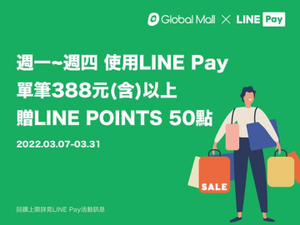 LINE Pay X 環球購物中心週一至週四 單筆滿388享50點