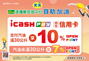 速邁樂自助加油站天天最高回饋10%