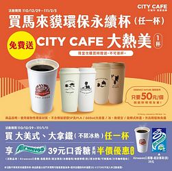 買馬來貘環保永續杯任一款免費送CITY CAFE大熱美