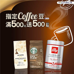 凡於全聯線上購購買指定咖啡豆商品使用PX Pay滿500元即可獲得500點