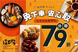 外帶餐點全面享79折優惠