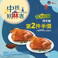 21風味館 青花椒麻烤半雞 第二件半價優惠