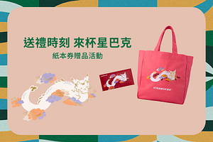 於指定星巴克門市購買指定額度飲料劵送贈品