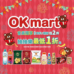 OKmart會員獨享~指定飲料/糖餅任2件抽抽樂最低1折起