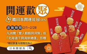 新春恭喜，開運來「聚」 日本精緻紅包送! 給! 你!!