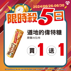 6/26-6/30限時5日 指定商品最低買一送一